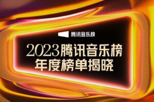 腾讯音乐榜2023年度榜单 无损音乐下载-资源网