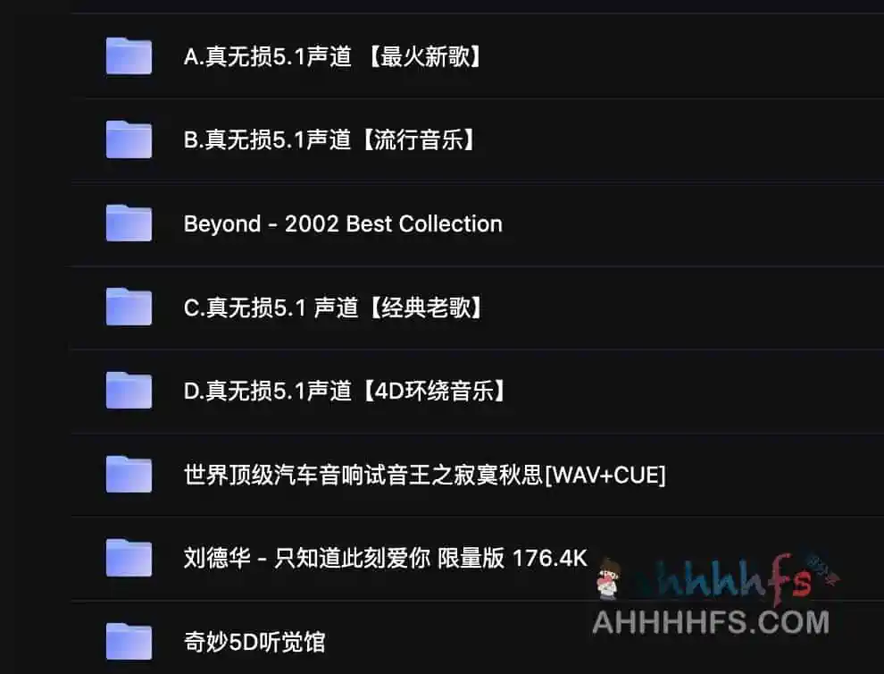 珍藏的高品质真无损5.1声道音乐